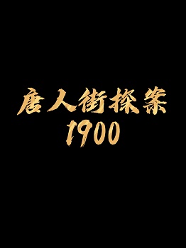 Poster for Detective Chinatown 1900